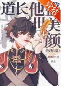 道长他盛世美颜[娱乐圈]