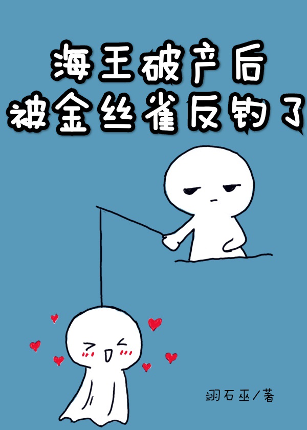 海王破产后被金丝雀反钓了