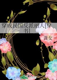 穿成民国反派丽人[穿书]